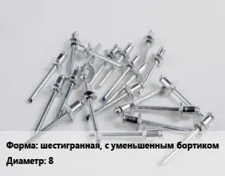 Заклепка шестигранная, с уменьшенным бортиком 8